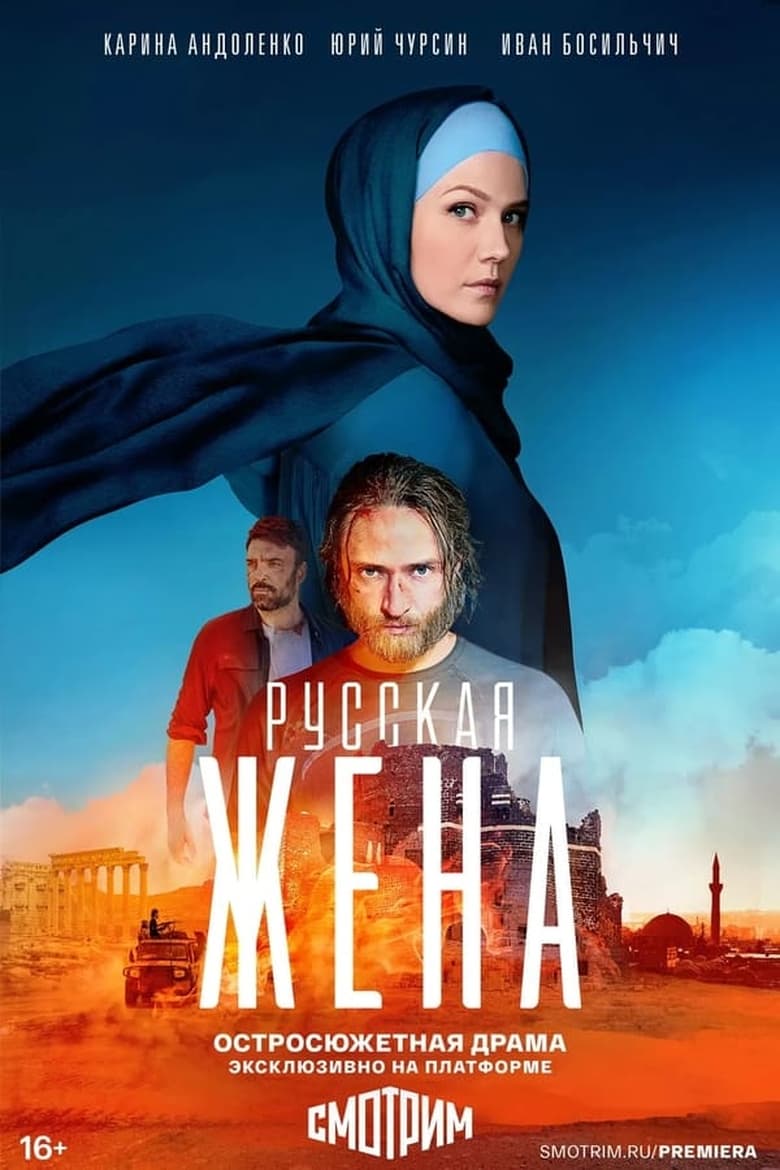 Poster of Episodes in Русская жена - Season 1 - Season 1