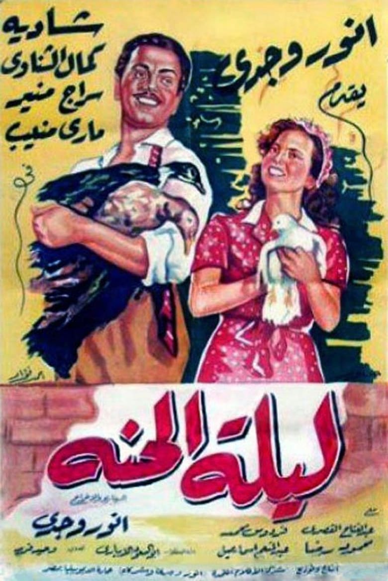 Poster of Lailet El Henna