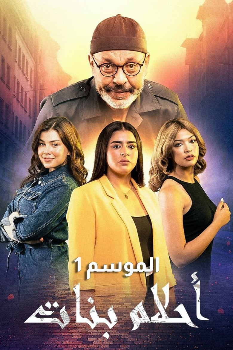 Poster of Cast and Crew in Ahlam Banate - Season 1 - Episode 28 - Episode 28