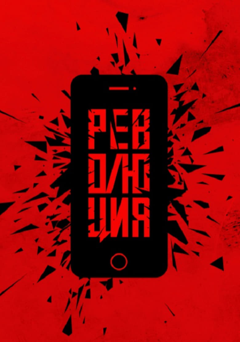 Poster of Революция: Да