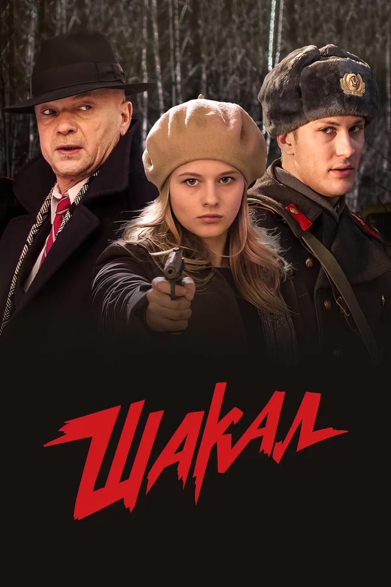 Poster of Episodes in MosGaz. Delo N4  Shakal - Season 1 - Season 1