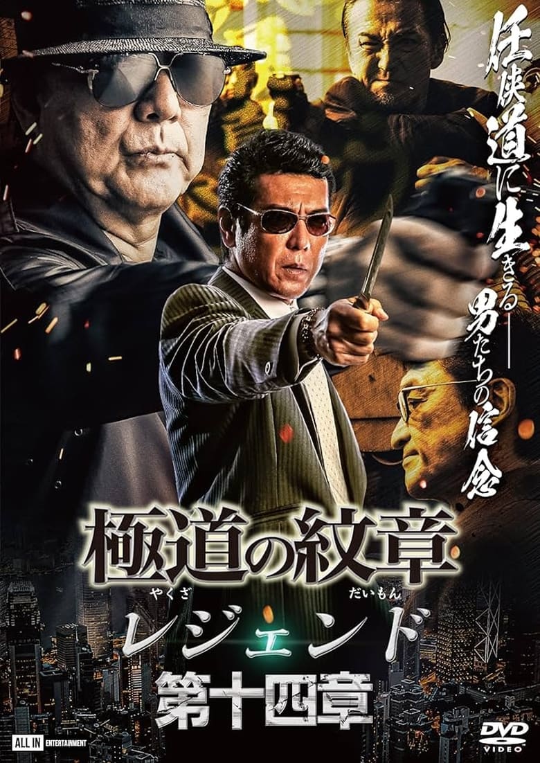 Poster of Yakuza Emblem Legend: Chapter 14