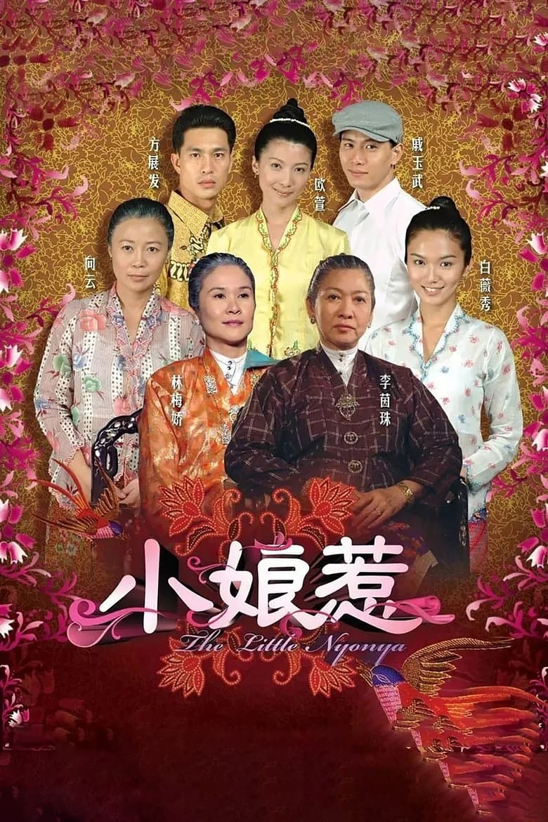 Poster of Cast and Crew in The Little Nyonya - Season 1 - Episode 5 - The Little Nyonya Episode 5