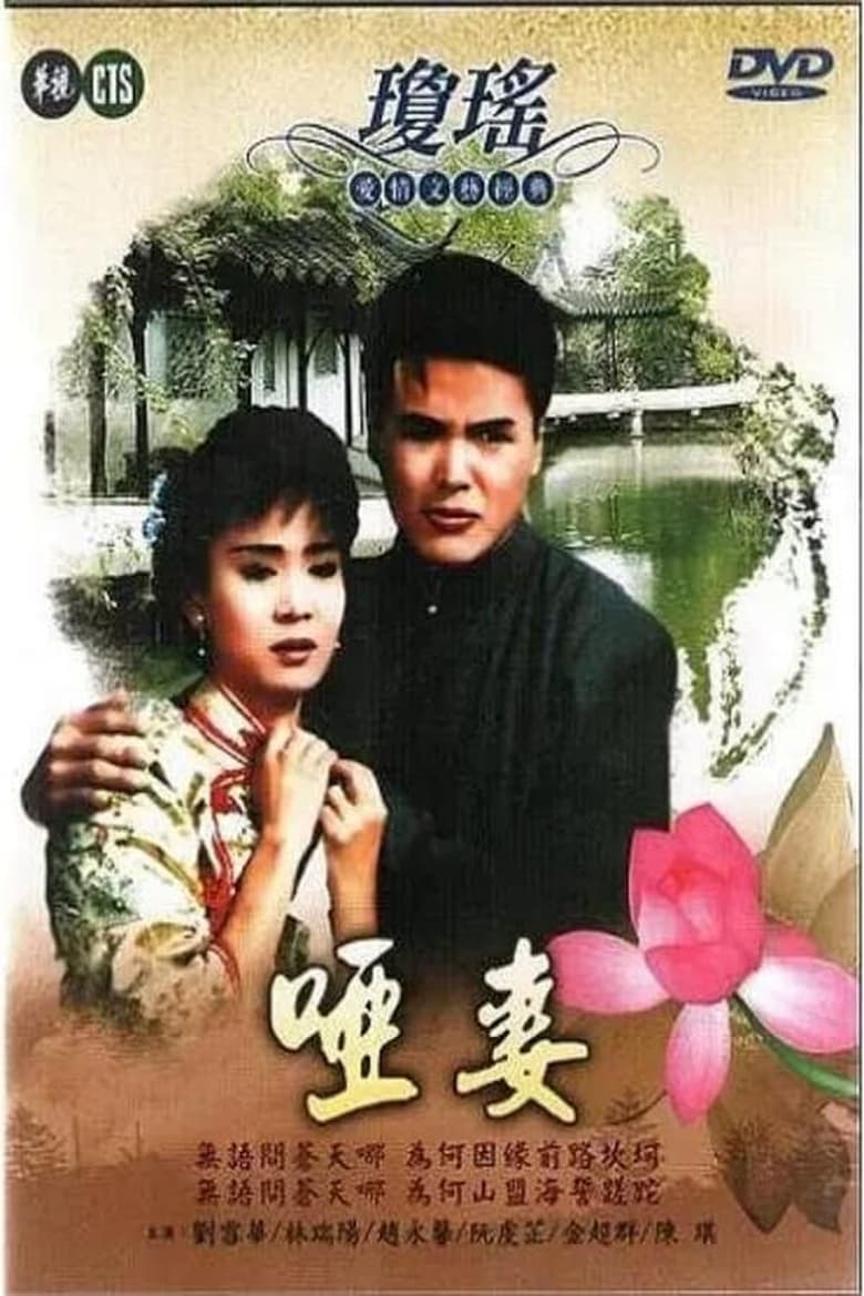 Poster of Mute Wife