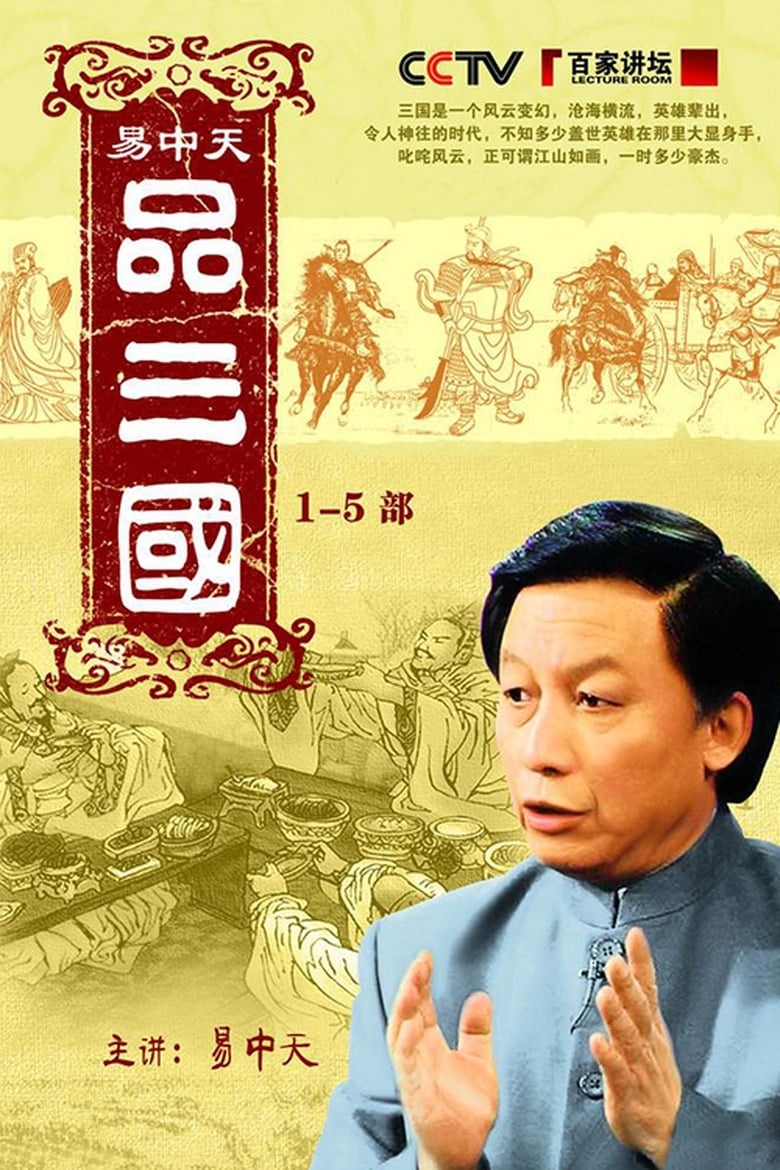 Poster of Yi Zhongtian: Analysis of the Three Kingdoms