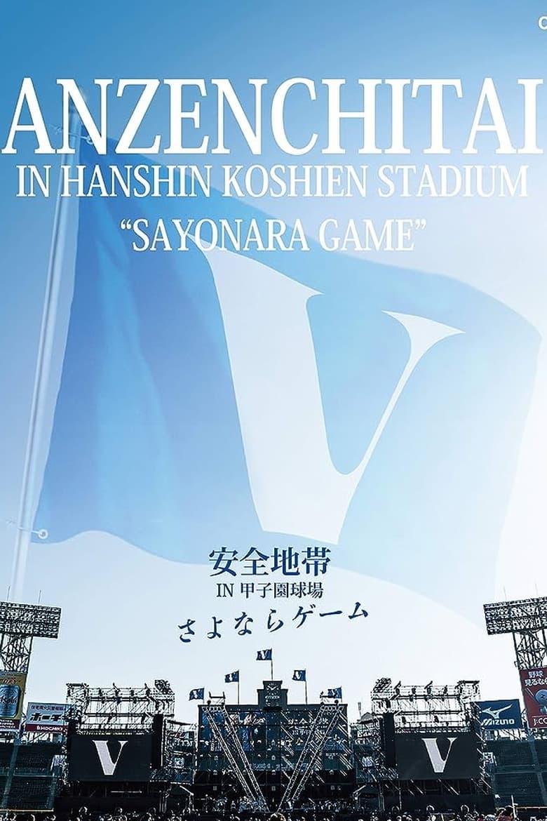 Poster of 安全地帯 IN 甲子園球場 「さよならゲーム」