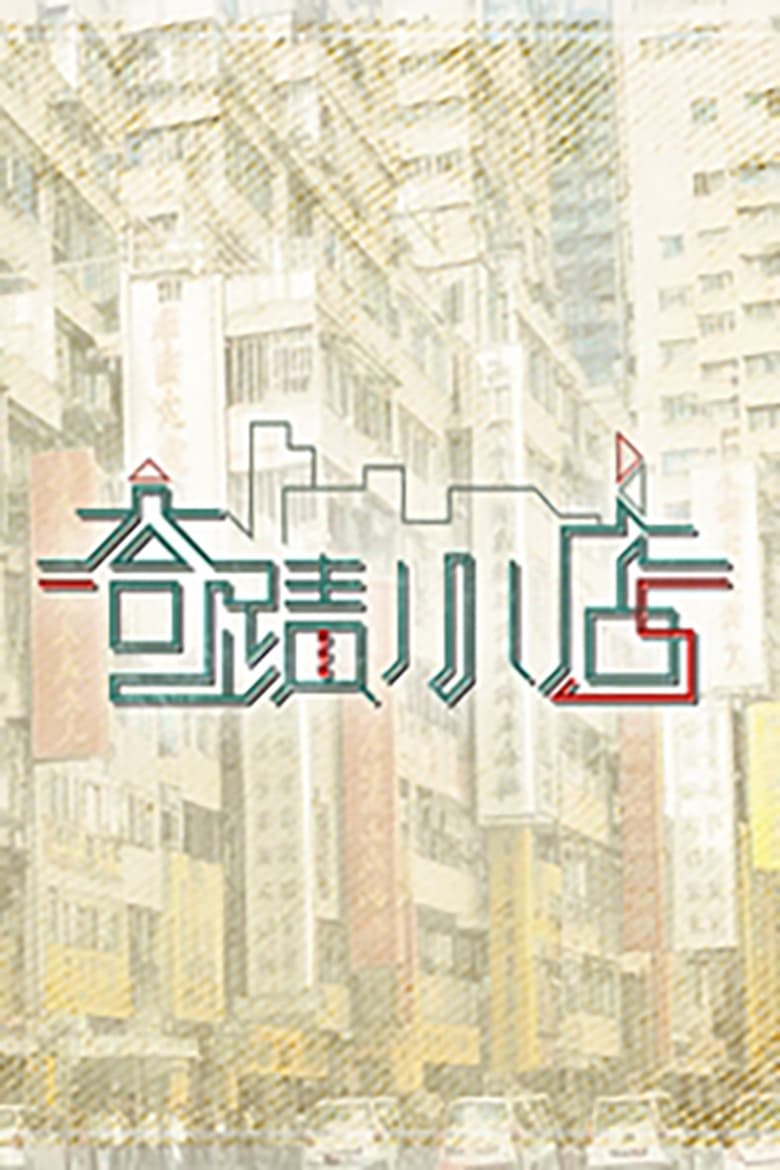 Poster of 奇迹小店