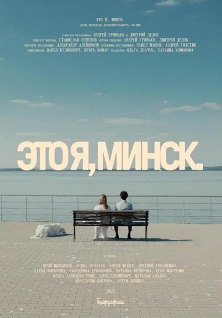 Poster of That's Me, Minsk