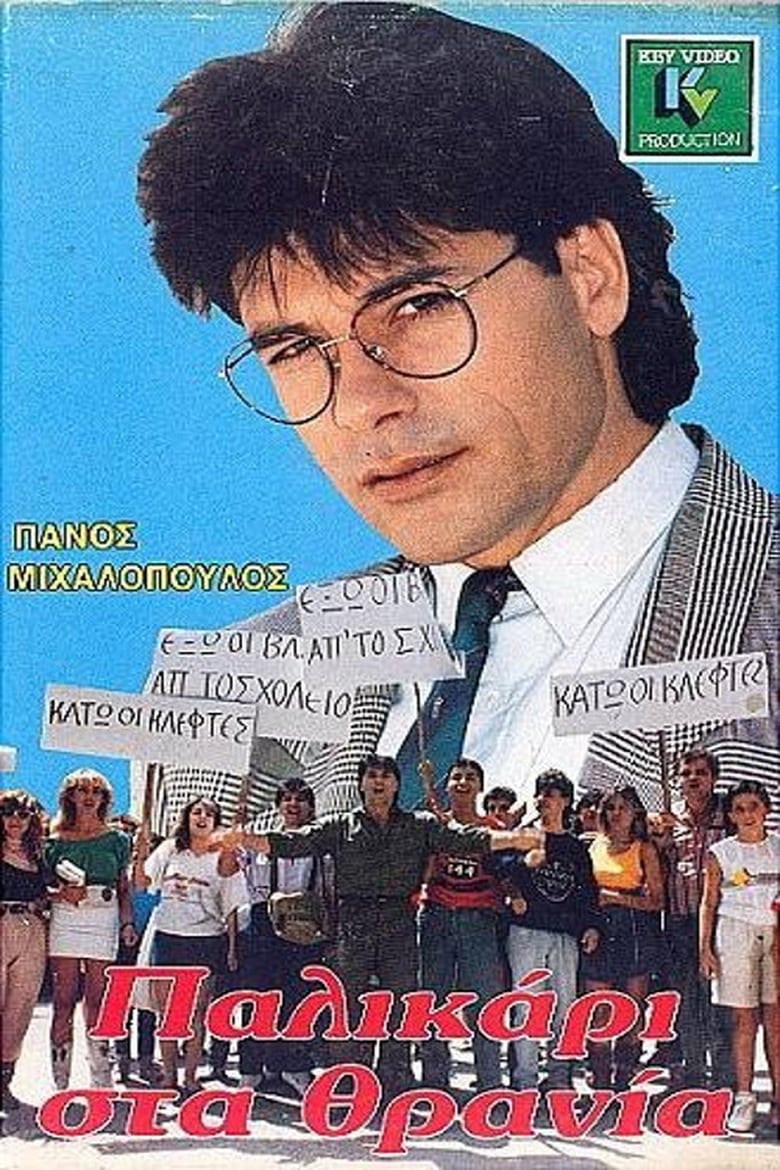 Poster of Παλικάρι στα θρανία