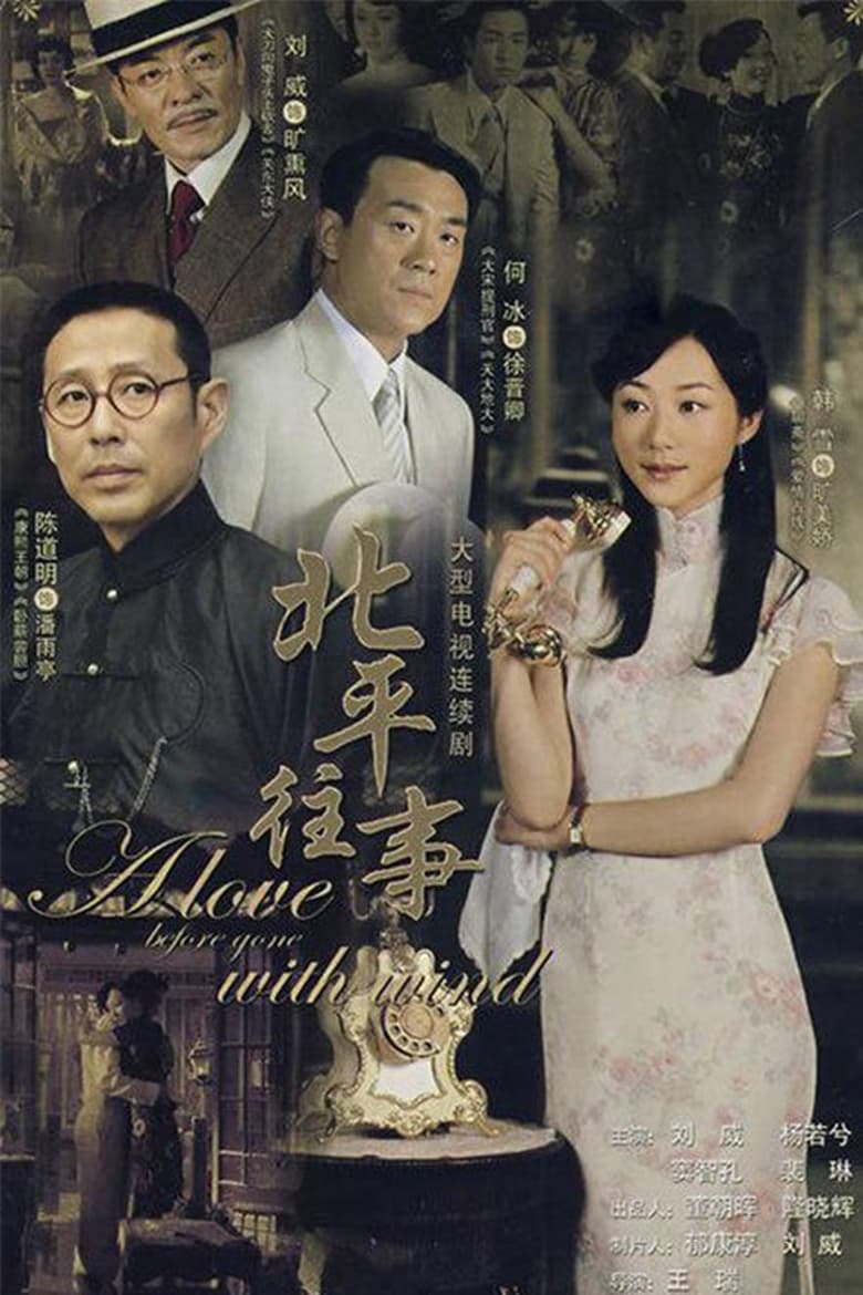 Poster of 北平往事