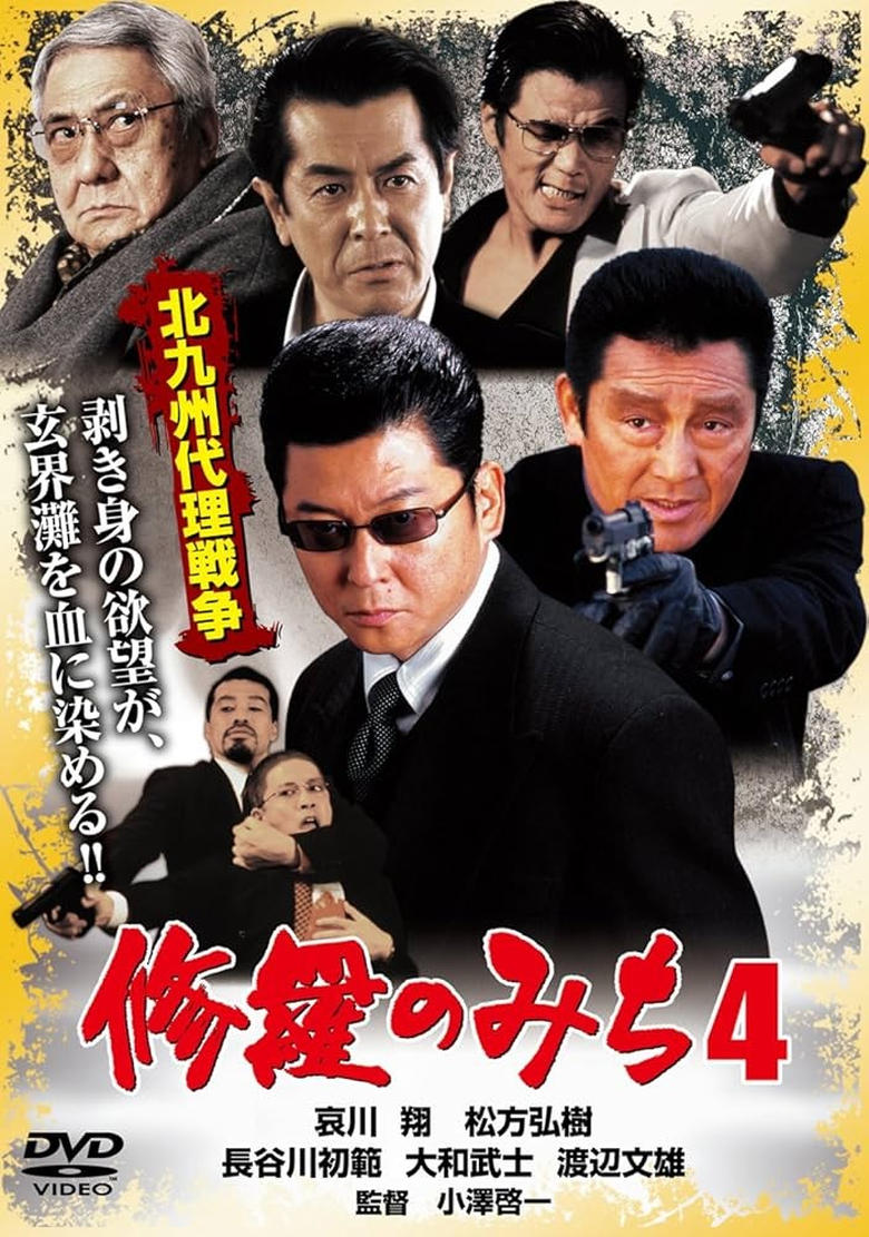 Poster of 修羅のみち4 北九州代理戦争