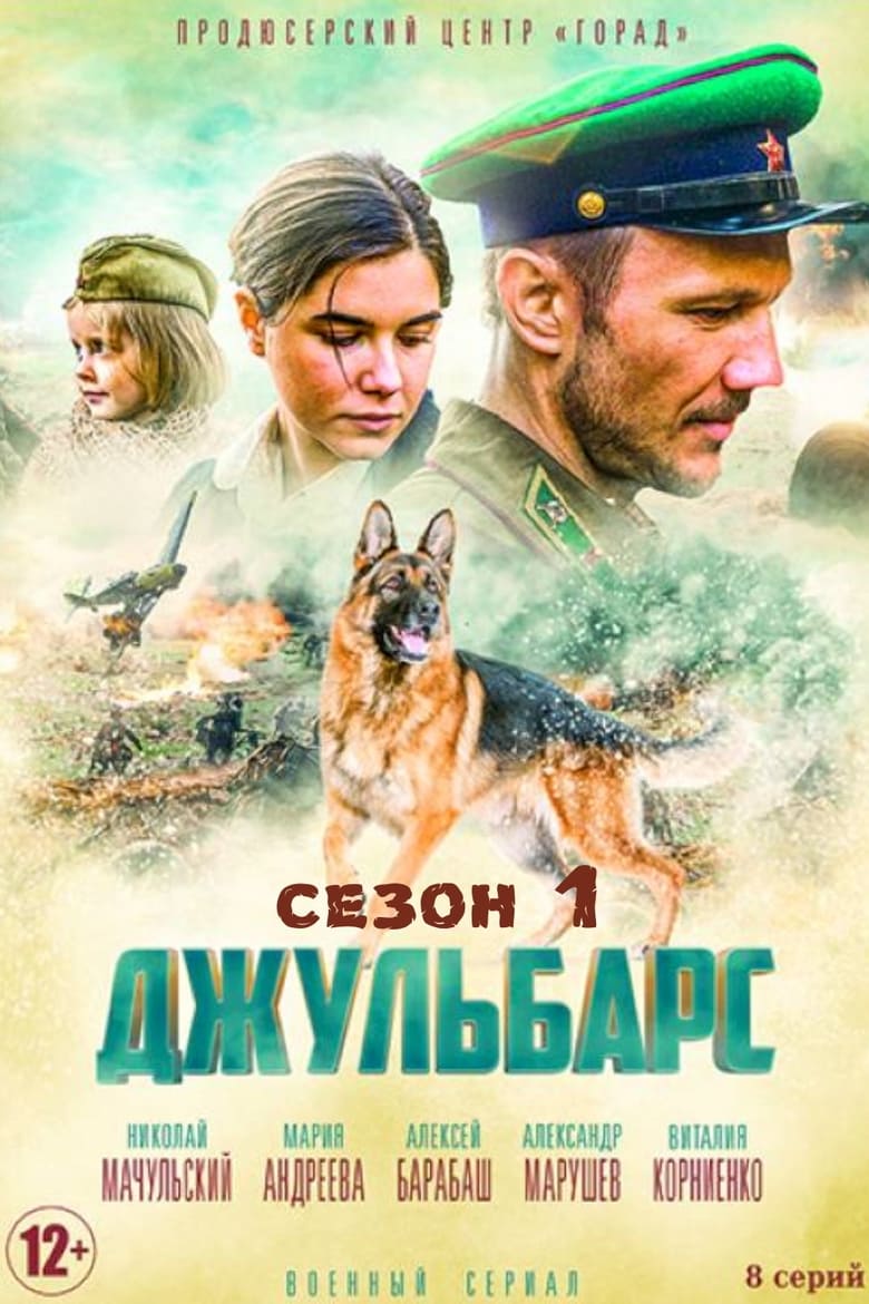 Poster of Episodes in Джульбарс - Season 1 - Season 1