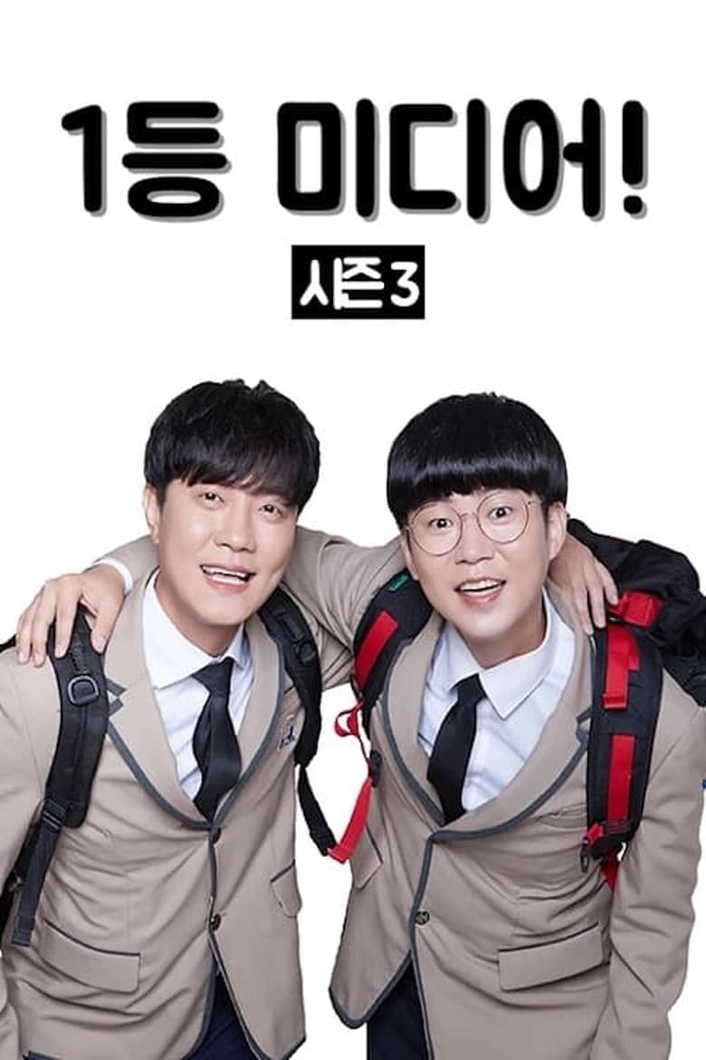 Poster of Episodes in 1등 미디어 - Season 3 - Season 3