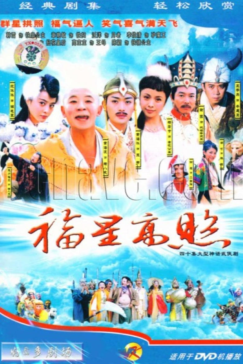 Poster of Good Luck Zhu Bajie