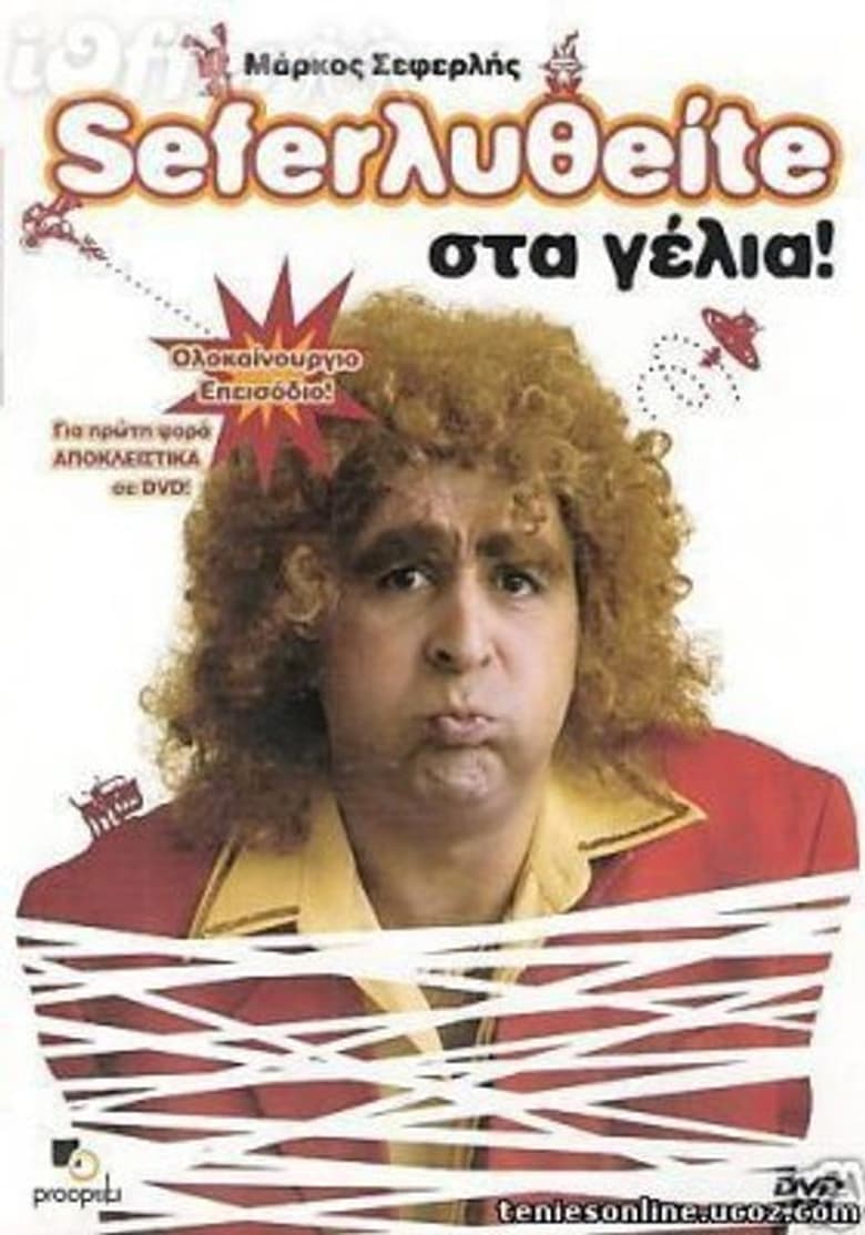 Poster of Σεφερληθείτε στα γέλια