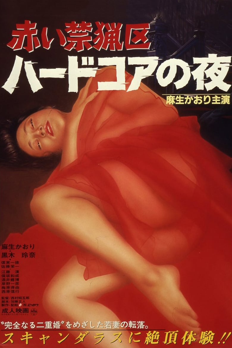 Poster of Akai kinryōku: haado koa no yoru