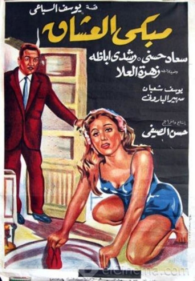 Poster of مبكى العشاق