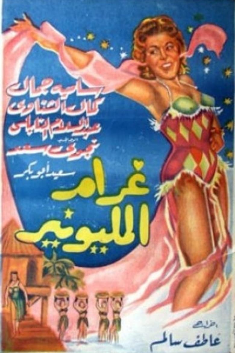 Poster of Gharam El Millionaire