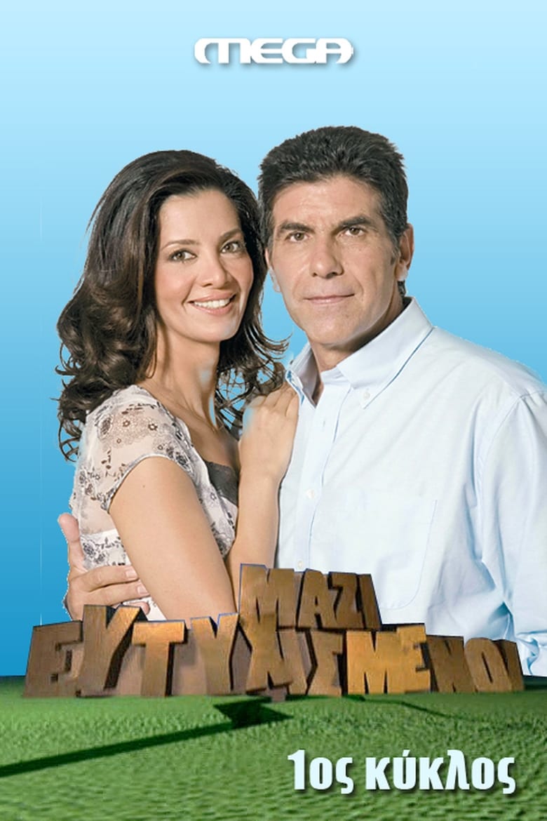 Poster of Cast and Crew in Happy Together - Season 1 - Episode 19 - To vlemma tis tigris