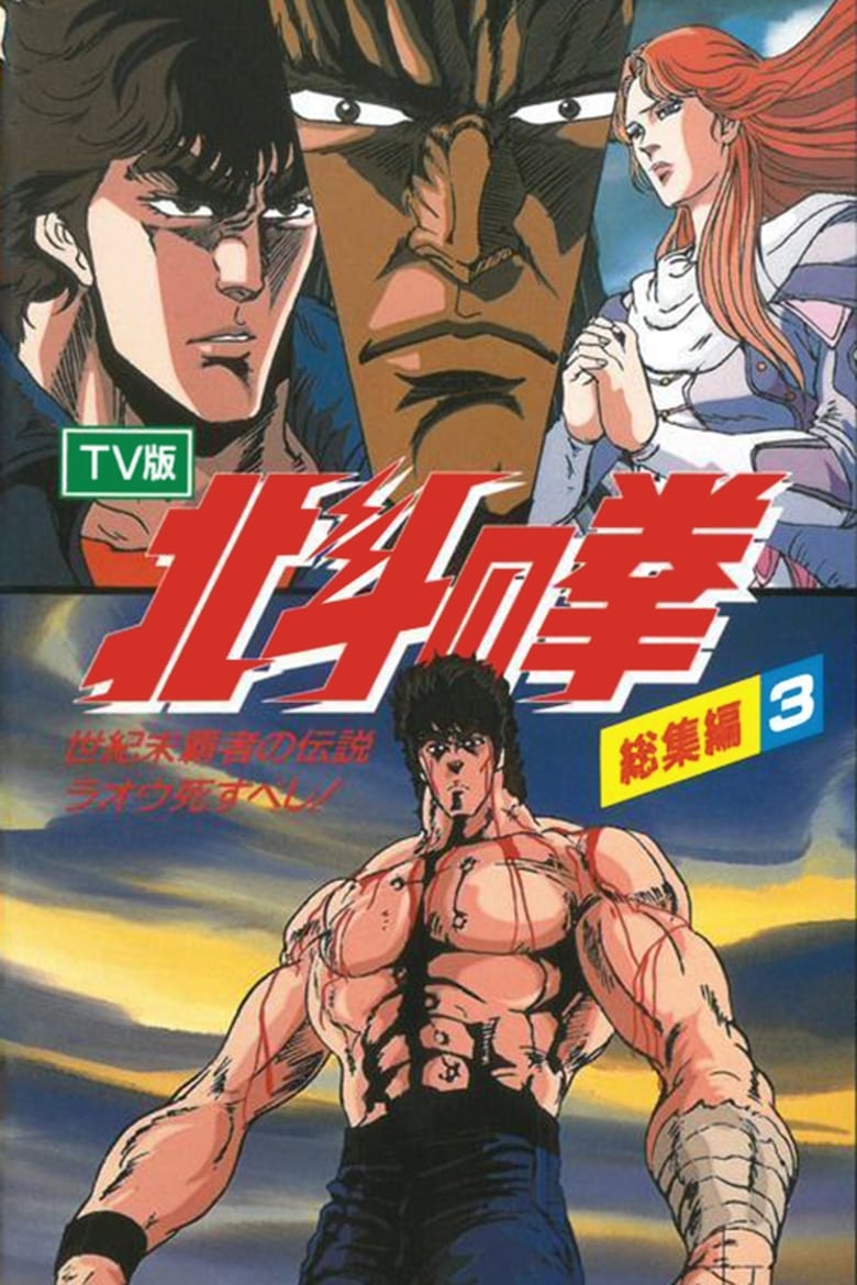 Poster of Fist of the North Star - TV Compilation 3 - Legend of the Conqueror of Century's End - Raoh Must Die!