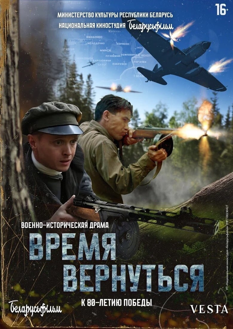 Poster of Время вернуться