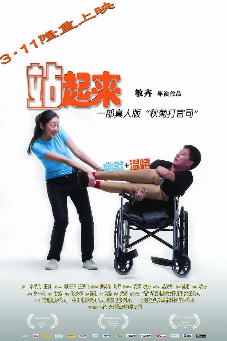 Poster of 站起来