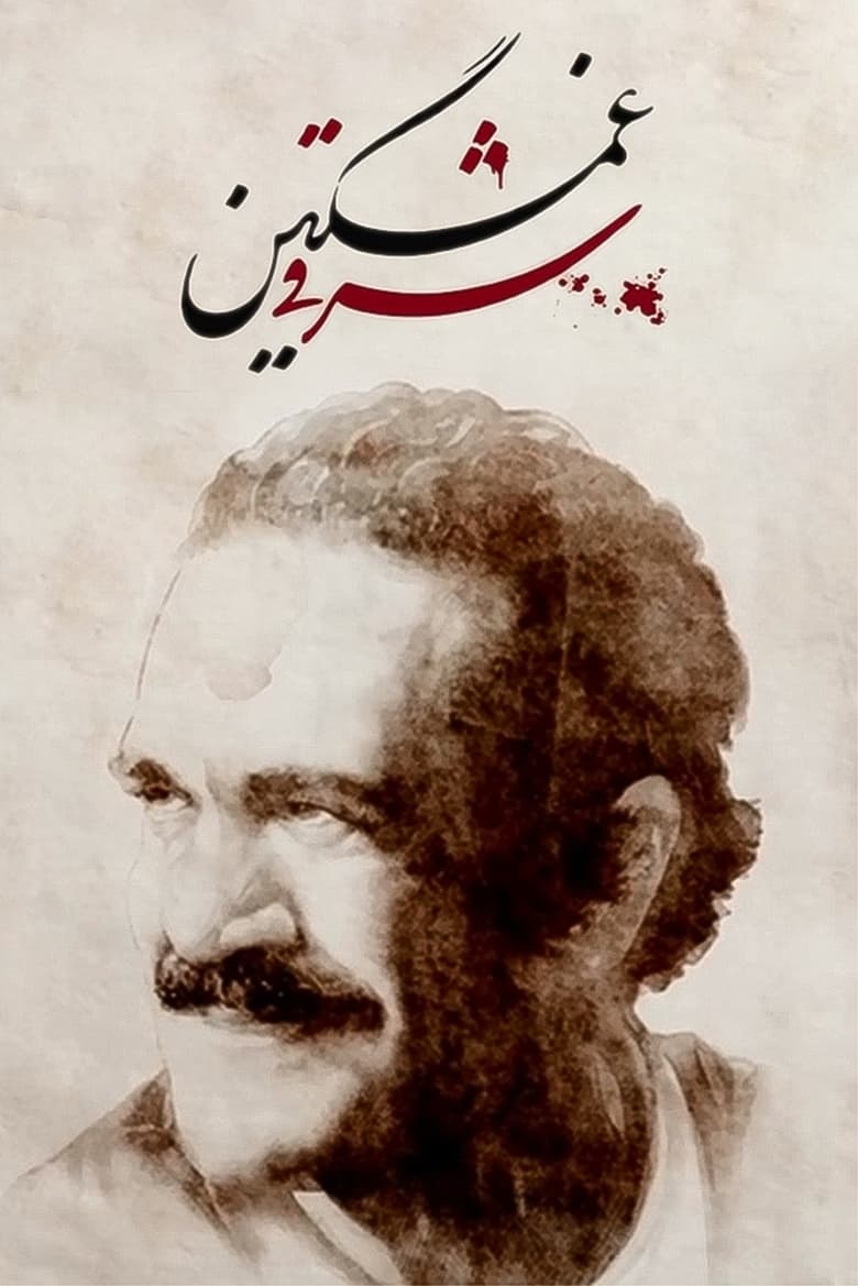 Poster of Who Killed Fereydoun Farrokhzad?