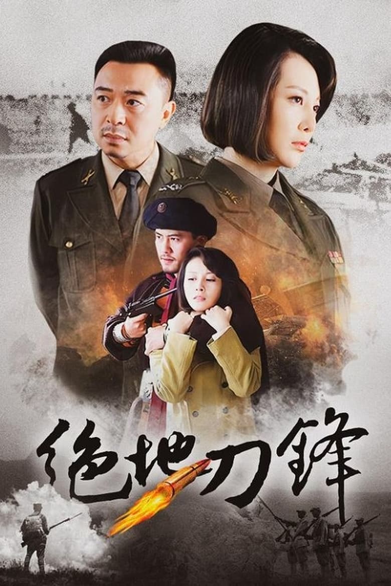 Poster of Episodes in 绝地刀锋 - Season 1 - Season 1