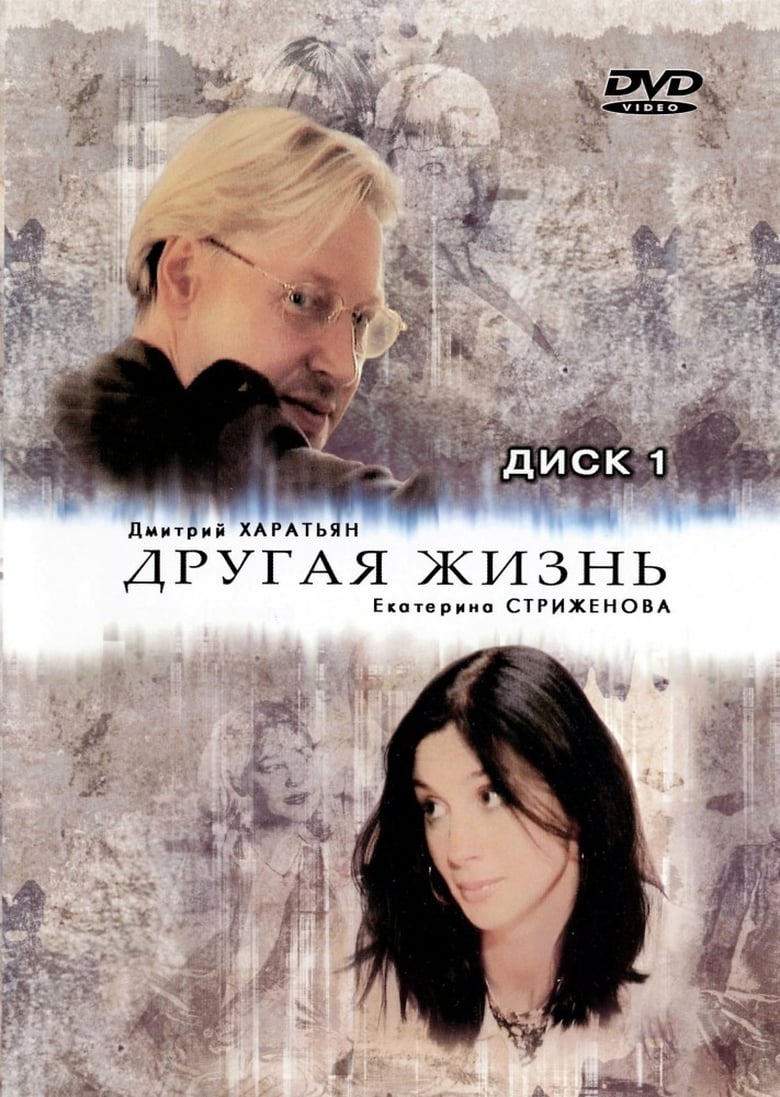 Poster of Другая жизнь