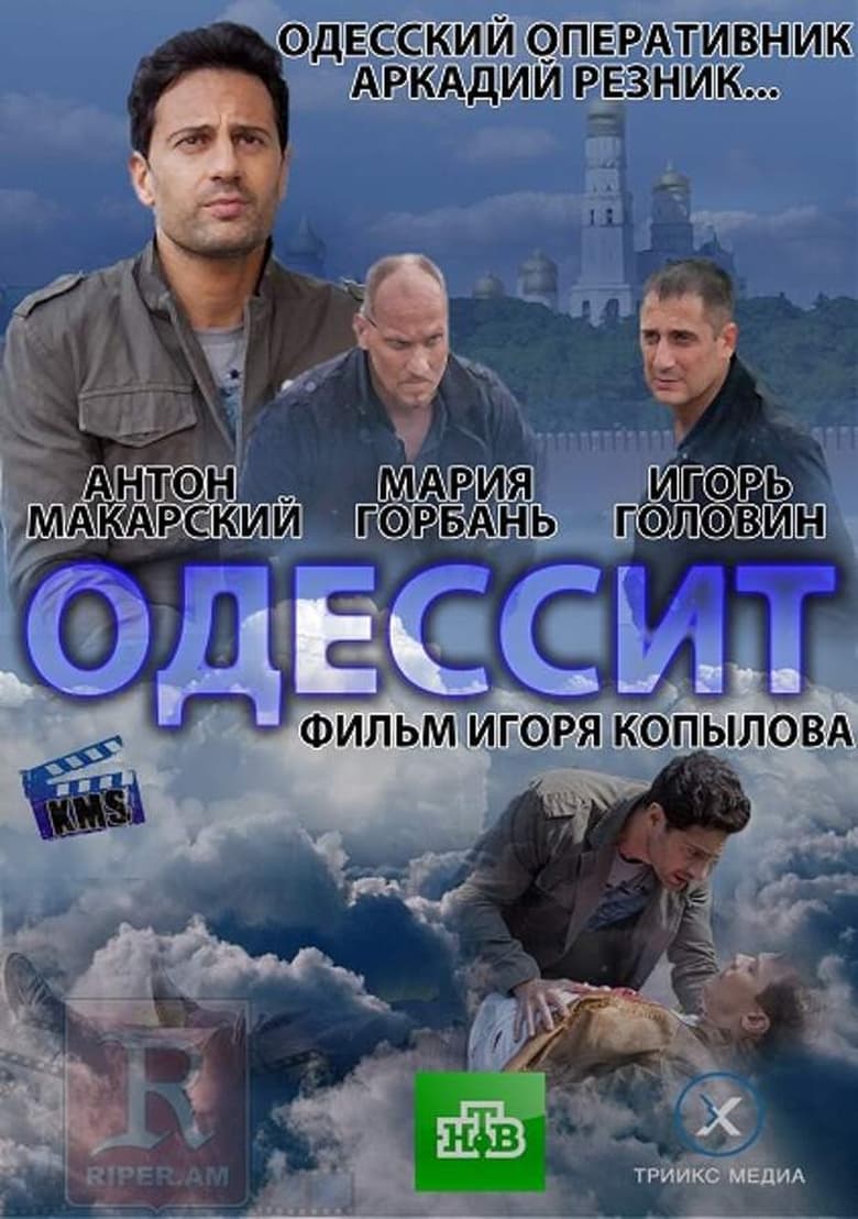 Poster of Episodes in Одессит - Season 1 - Season 1