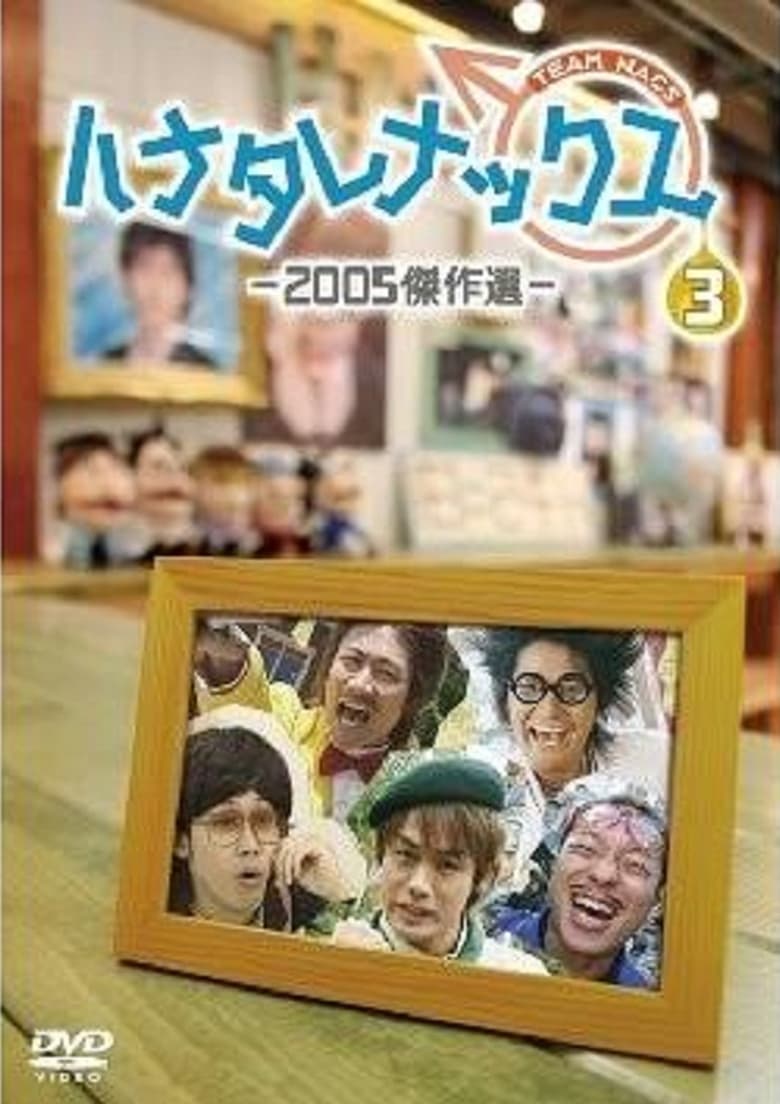 Poster of Episodes in ハナタレナックス - Season 3 - Season 3