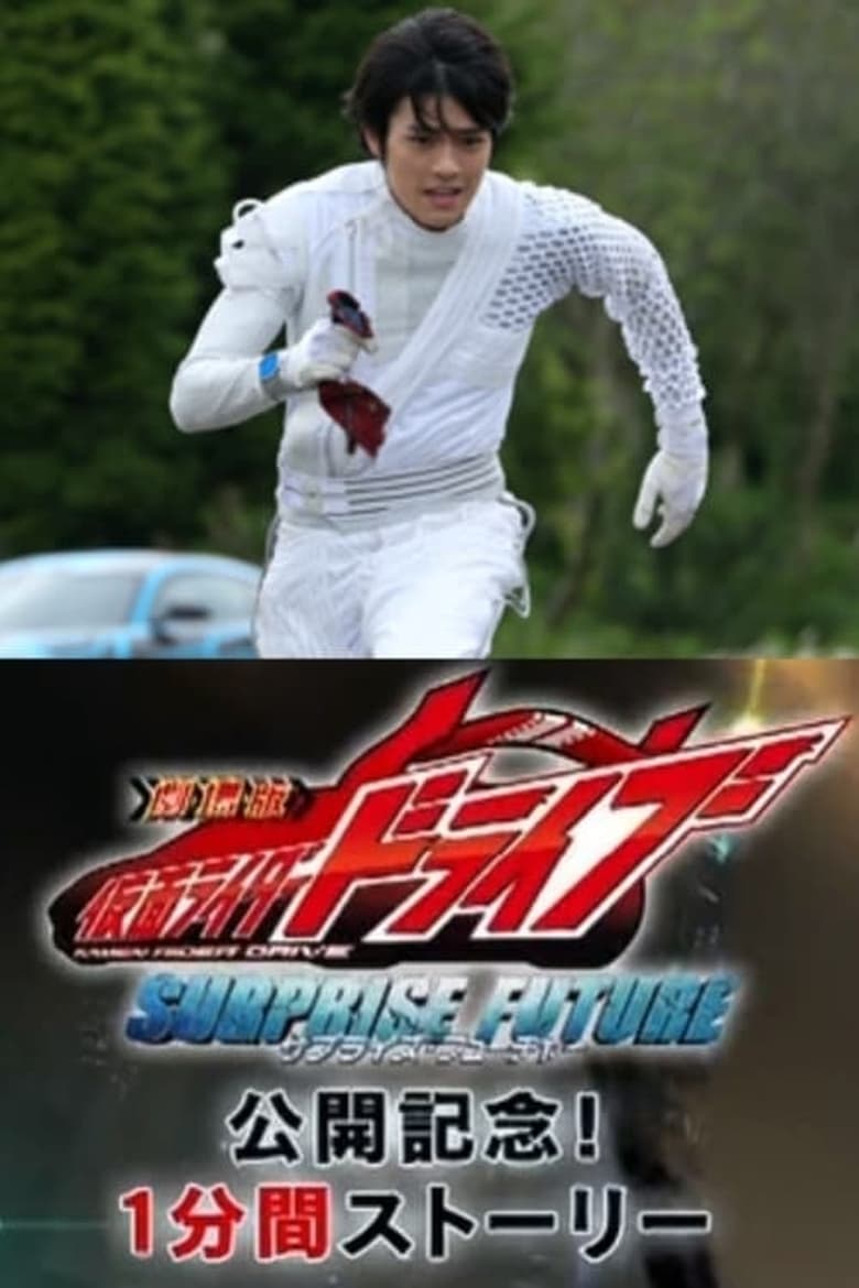 Poster of Episodes in Kamen Rider Drive  Movie Roadshow Commemoration! 1 Minute Stories - Season 1 - Season 1