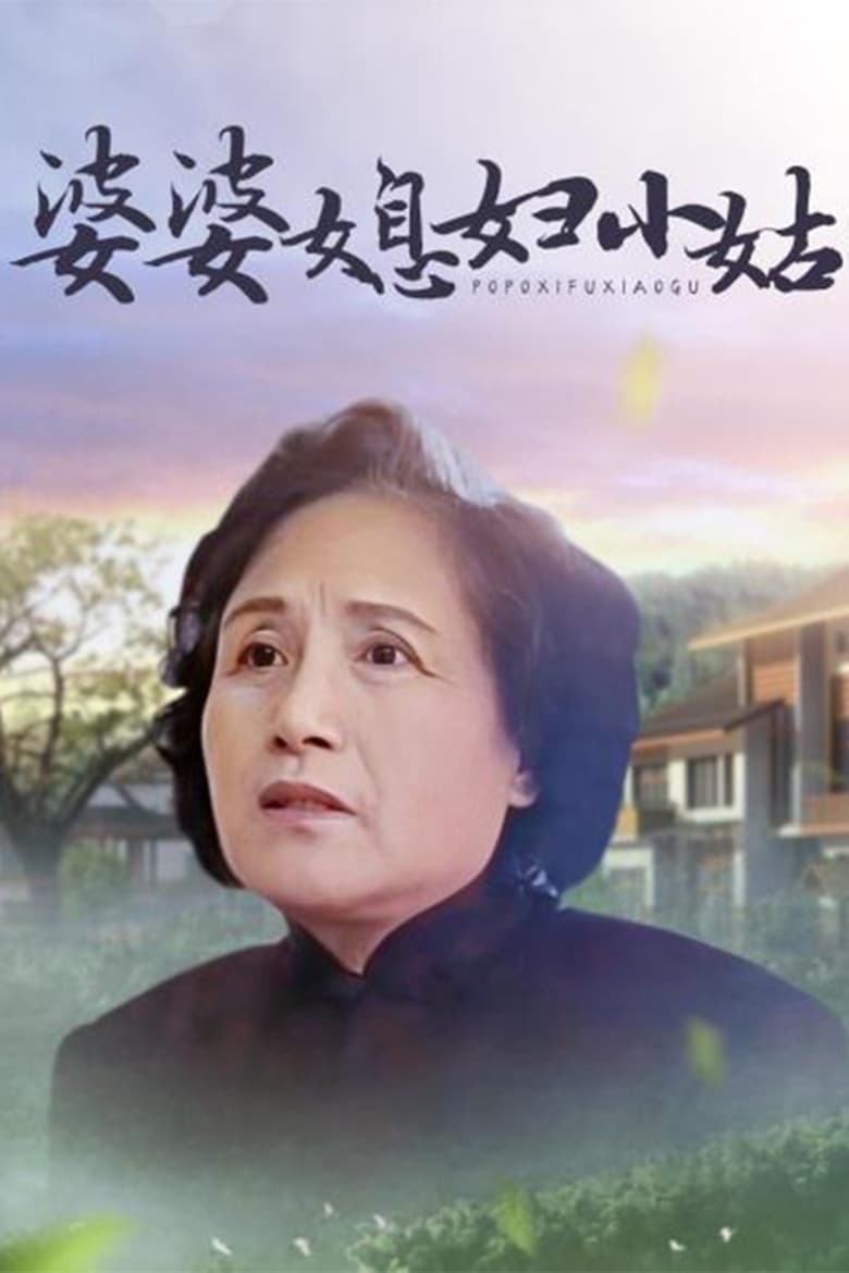 Poster of 婆婆媳妇小姑