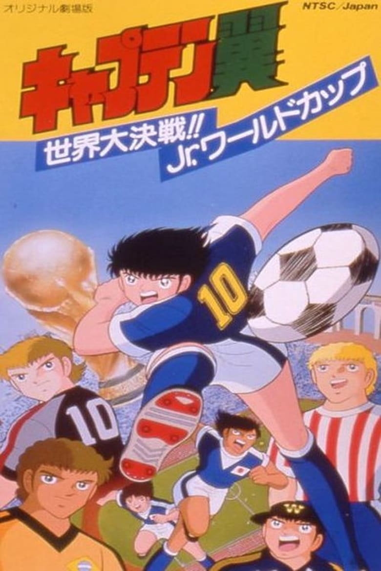 Poster of Captain Tsubasa Movie 04: The great world competition The Junior World Cup