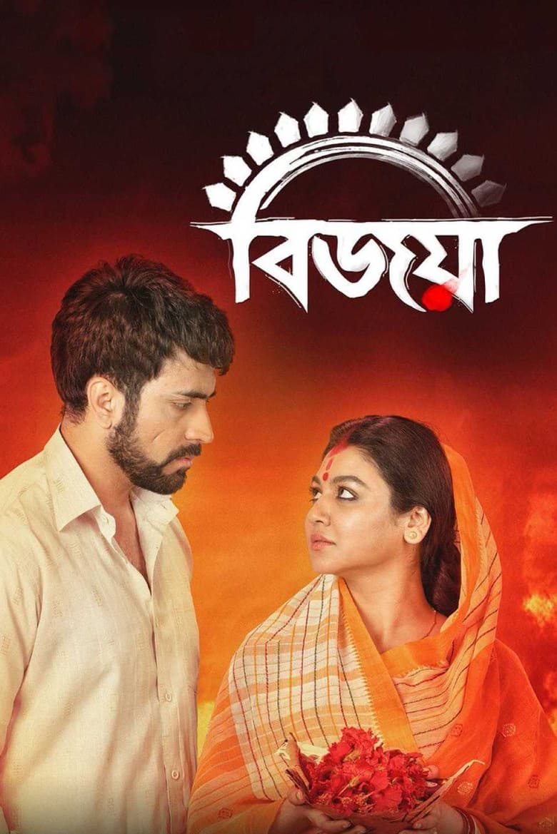 Poster of Bijoya