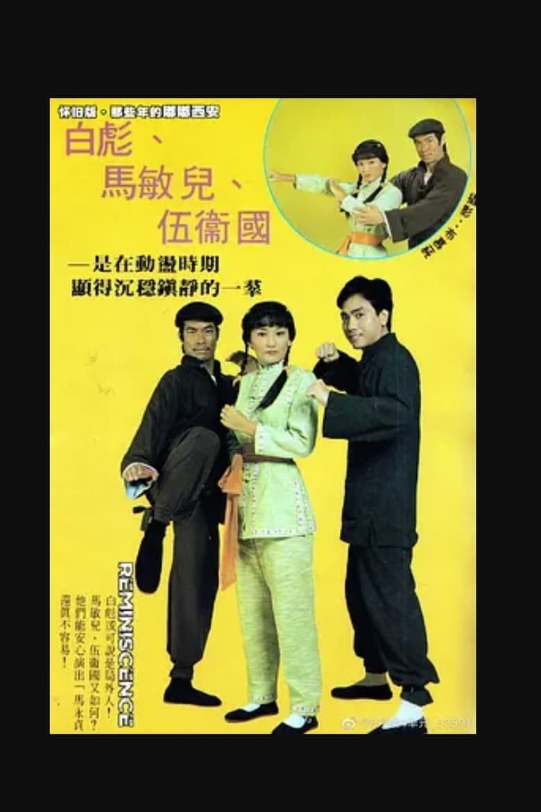 Poster of 马永贞