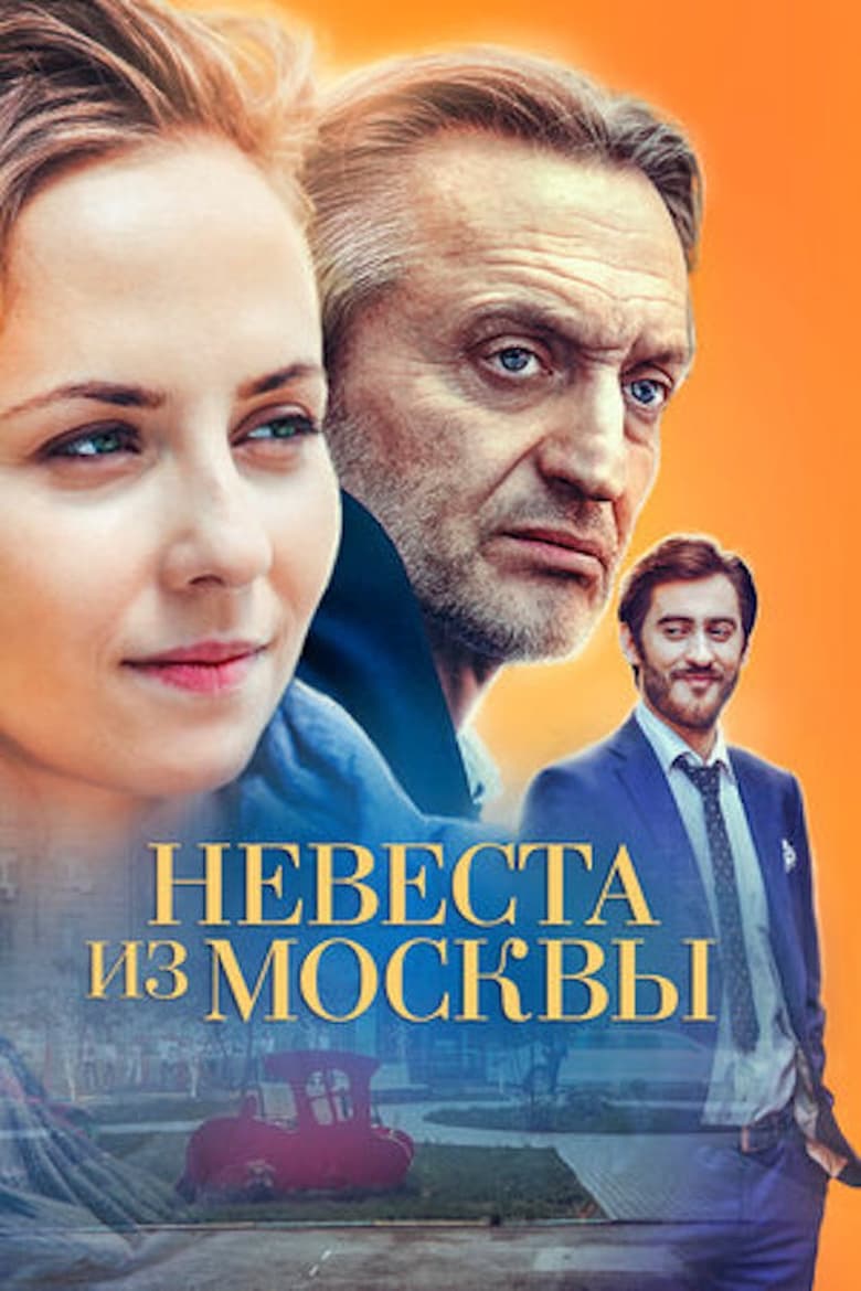 Poster of Невеста из Москвы