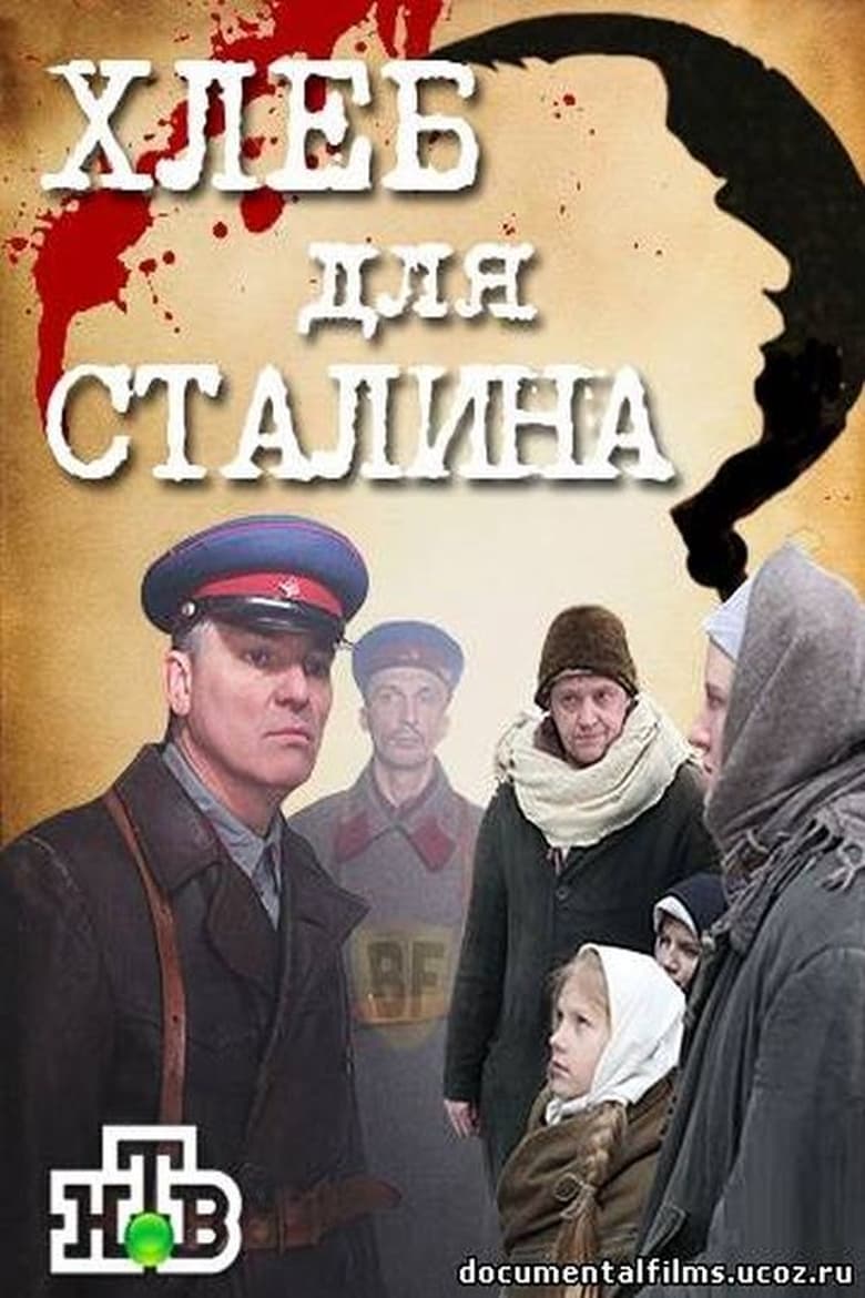 Poster of Хлеб для Сталина. Истории раскулаченных