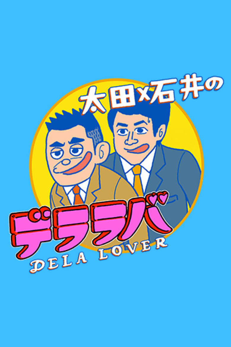 Poster of Ōta x Ishii no Dela Lover