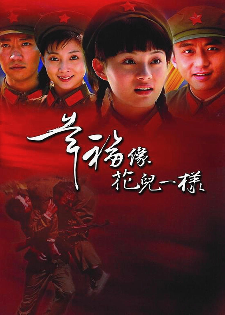 Poster of Episodes in 幸福像花儿一样 - Season 1 - Season 1