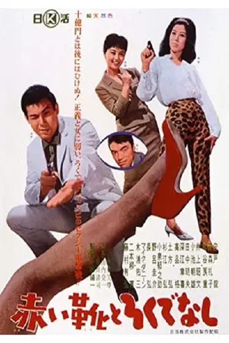 Poster of Akai ka to Rokudenashi