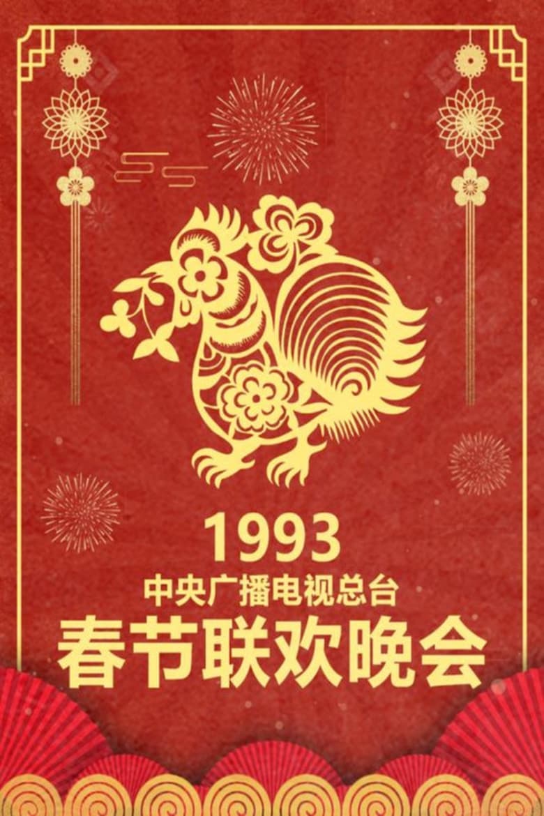 Poster of Episodes in CCTV Spring Festival Gala - 1993 Gui-You Year of the Rooster - 1993 Gui-You Year of the Rooster