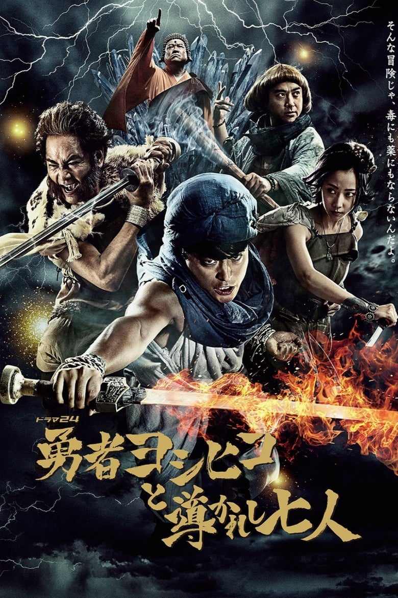 Poster of Episodes in The Brave 'Yoshihiko' - and the Seven Chosen Ones - and the Seven Chosen Ones