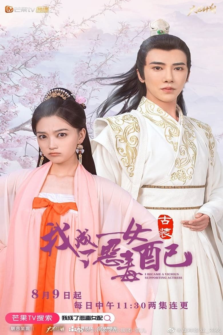 Poster of 我成了恶毒女配