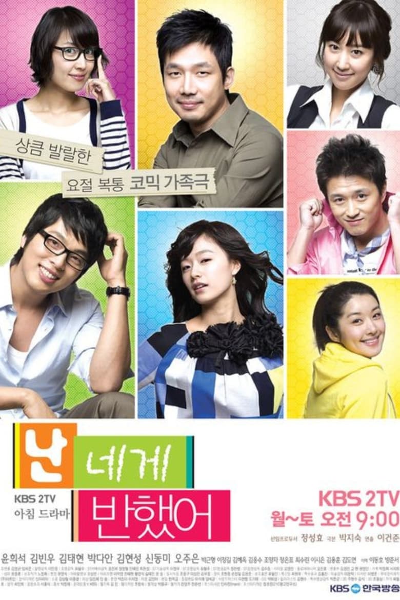 Poster of Episodes in 난 네게 반했어 - Season 1 - Season 1