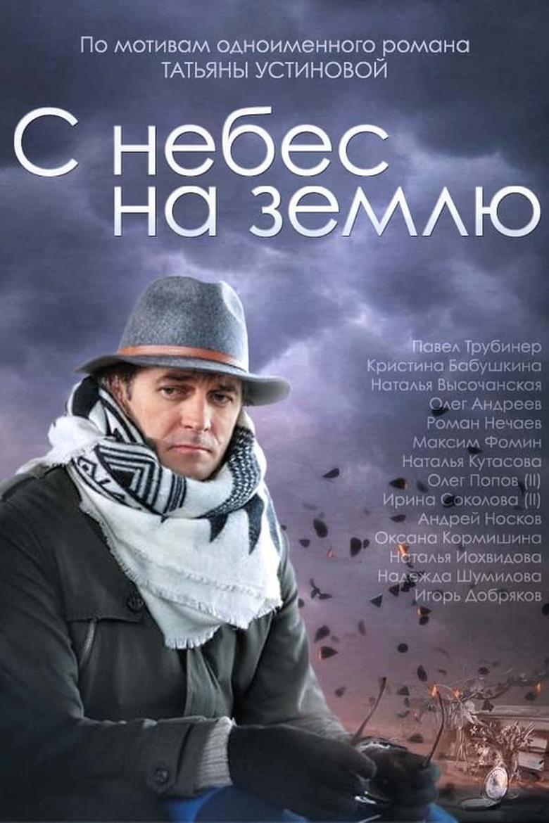 Poster of Episodes in С небес на землю - Season 1 - Season 1