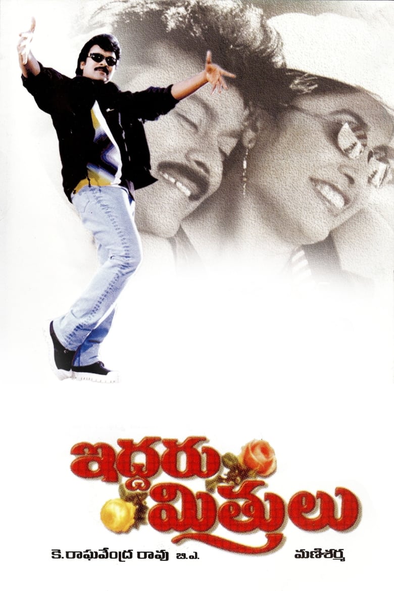 Poster of Iddaru Mitrulu