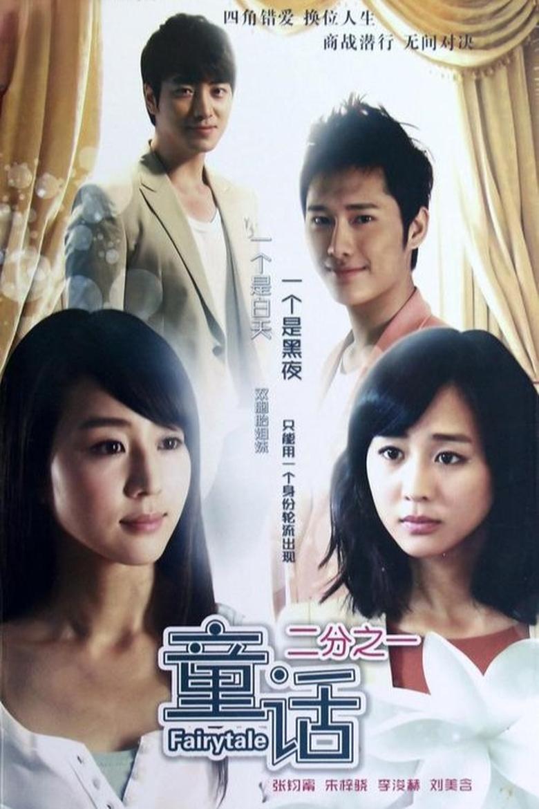 Poster of Episodes in 童话二分之一 - Season 1 - Season 1