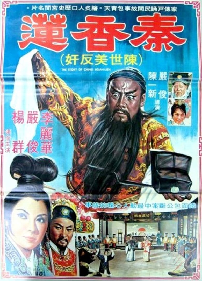 Poster of The Story of Qin Xiang-Lian