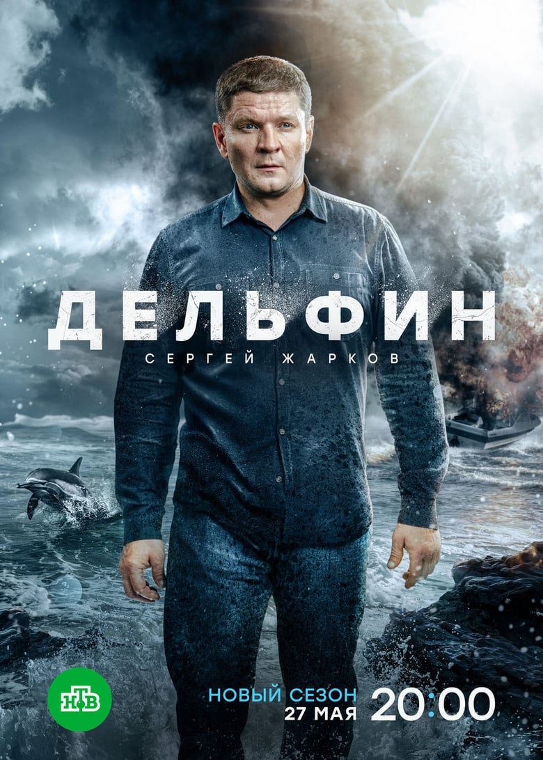 Poster of Episodes in Дельфин - Season 3 - Season 3